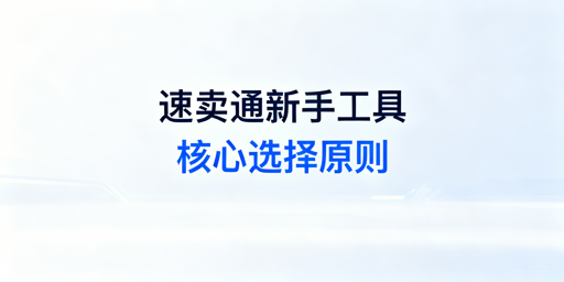 速卖通新手工具选择及跨境电商必备工具推荐