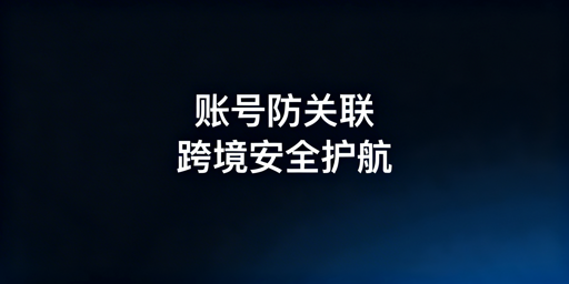 《TikTok Shop多店铺防关联实操全指南》
