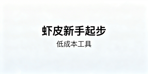Shopee新手低成本起步:工具推荐与避坑指南