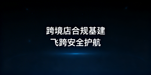 TikTok Shop新手运营指南:飞跨浏览器助力合规高效运营