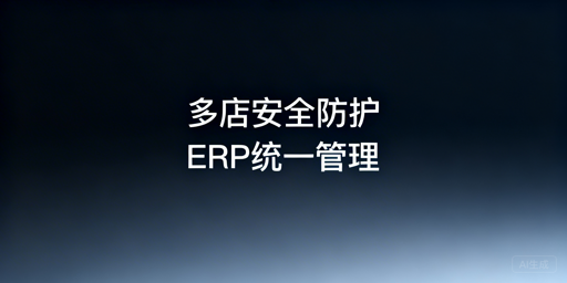 跨境多平台多店运营:防关联方案与ERP选型指南