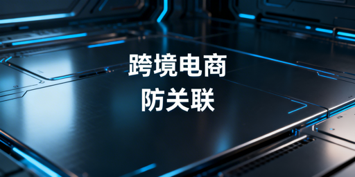 跨境电商防关联：检测维度、实操方法及工具推荐
