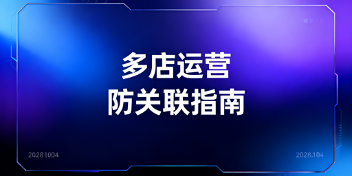 亚马逊多店铺防关联：四大独立体系构建指南