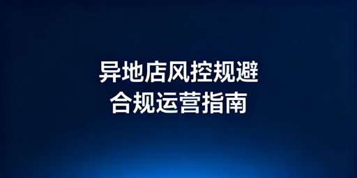 异地运营Lazada店铺 风控规避全实操指南