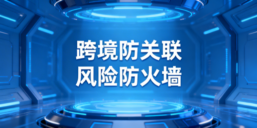 跨境电商防关联浏览器：账号关联风控全解析