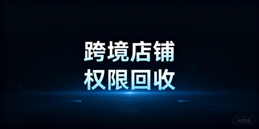 跨境电商多店铺:员工离职权限安全回收实操指南