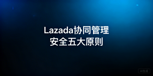 Lazada多人协同店铺安全管理全指南