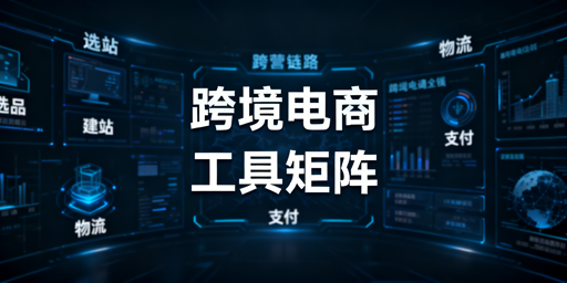 2026跨境电商全链路工具清单及选型指南