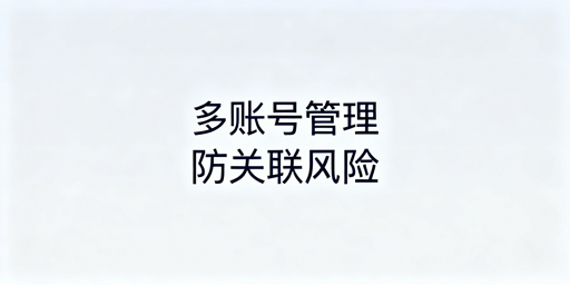 多人管理eBay多账号:防关联安全实操指南