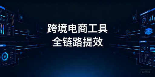 跨境电商全链路工具指南:选型策略与防关联解析