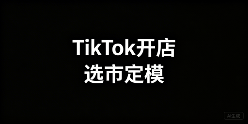 TikTok Shop新手开店入驻运营攻略