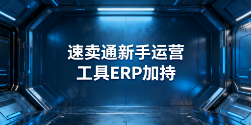 速卖通新手低成本运营工具指南 飞跨浏览器推荐