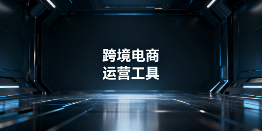 《跨境电商全环节运营工具实用指南》