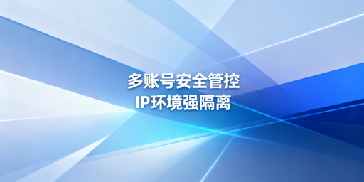 eBay多账号远程安全管理：核心原则+方案+工具指南