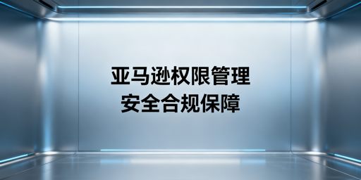 《亚马逊员工运营权限安全管理指南》