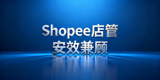 Shopee多人店铺管理：安全与效率兼顾 首推飞跨浏览器