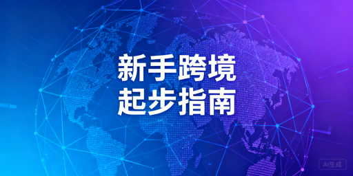 跨境电商新手从0到1实操全指南：附飞跨浏览器推荐