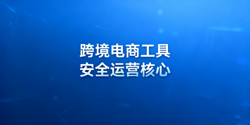 跨境电商工具体系全景及选型指南