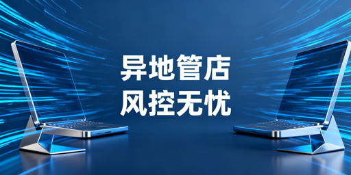 《出差异地管理Ozon店铺：风控规避实操指南》