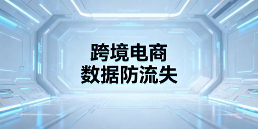 跨境电商卖家防员工离职核心数据流失实操方案