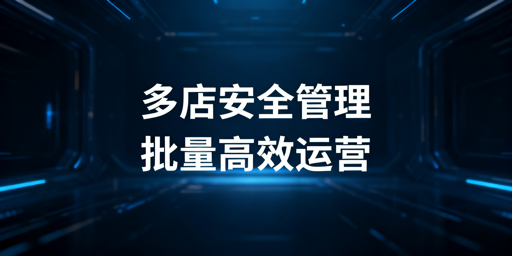 跨境电商多店铺管理浏览器：防关联与批量登号上新