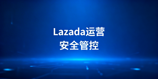 Lazada店铺多人协同运营安全指南