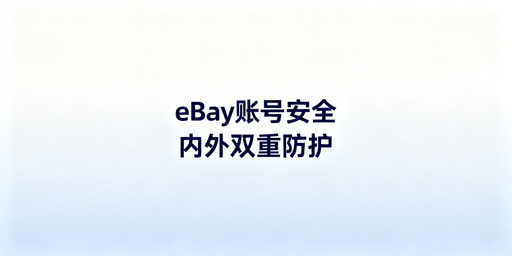 eBay团队账号安全:协作规范与防关联全攻略