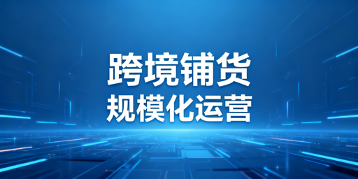 大卖家跨境铺货：模式、流程、工具及避坑全解析