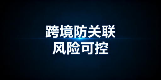 跨境电商防关联浏览器:能力、局限及安全指南