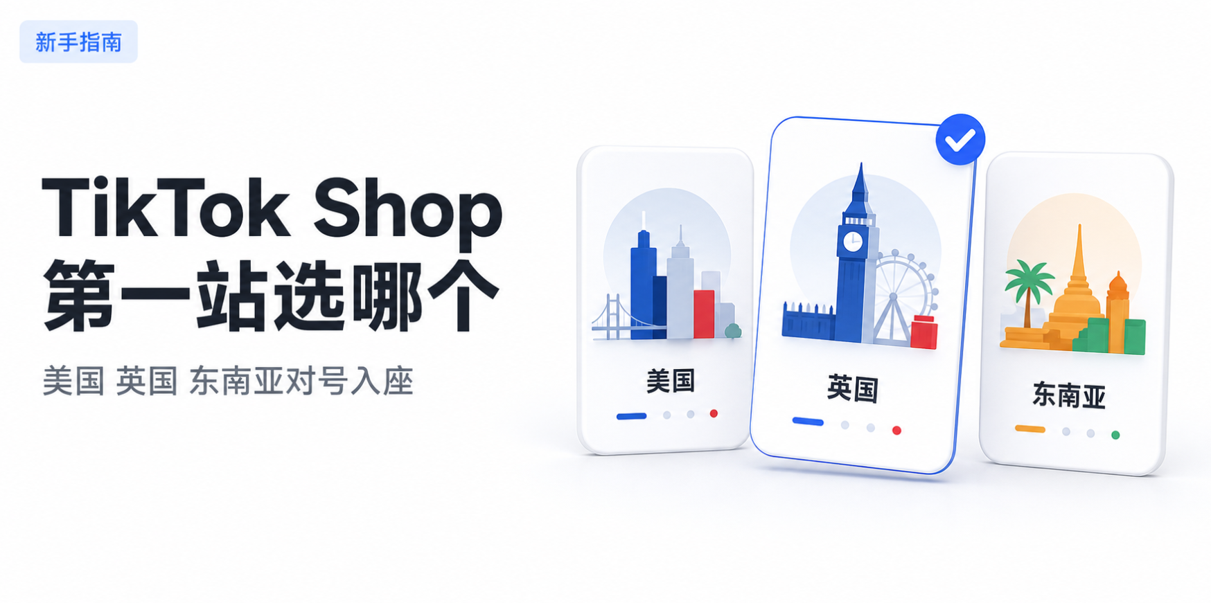 TikTok Shop 新手第一个站点怎么选：美国、英国、东南亚对比与决策表
