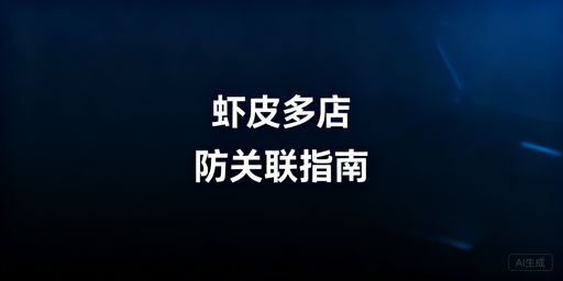Shopee多店铺团队协同防关联：实操方案与工具推荐