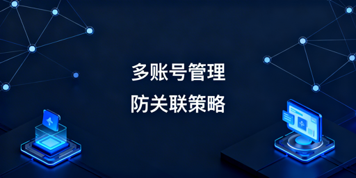 eBay多账号防关联：方法拆解与工具推荐