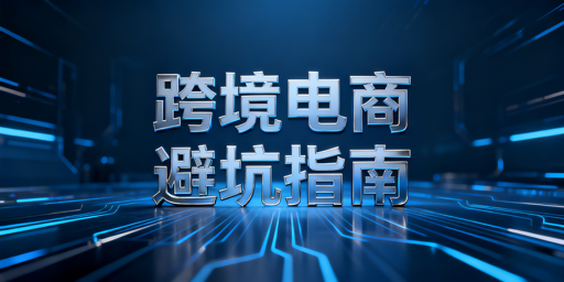 跨境电商新手入门全攻略：模式、平台选择与避坑指南