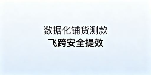 跨境电商大卖家现代化铺货全指南：首推飞跨浏览器
