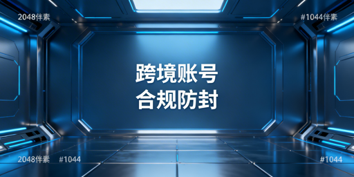 跨境电商账号防封:五大合规运营关键防线