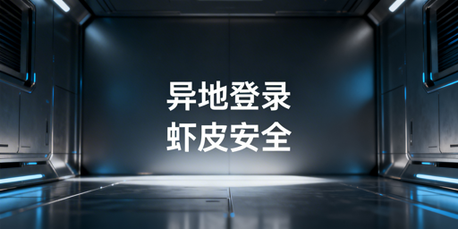 Shopee多人异地登录：安全防关联实操与风险防控指南
