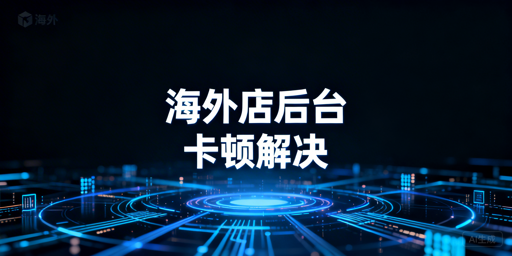 海外电商后台卡顿？自查优化与飞跨浏览器推荐