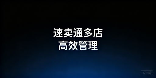 速卖通多店铺高效管理全维度实操指南