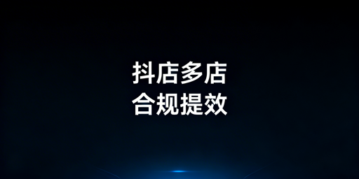 TikTok Shop多店管理指南：合规·提效·精细化运营