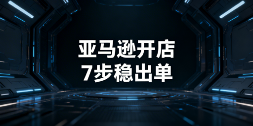 亚马逊店铺快速出单7步流程：飞跨浏览器护账号安全