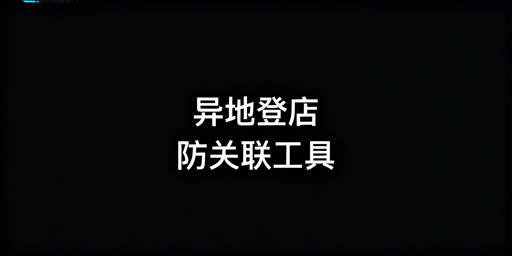 2025多人异地协作防关联浏览器选型指南