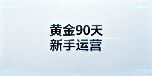 亚马逊新手黄金90天稳起店:运营全方案+合规工具