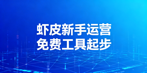 # Shopee新手低成本运营工具全指南