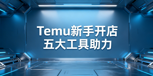Temu新手开店:必备工具与入门攻略