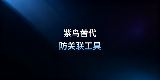 紫鸟崩溃应对:各场景跨境防关联工具推荐