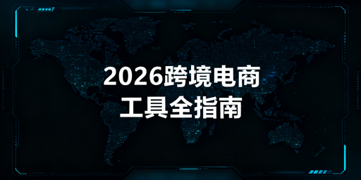 2026跨境电商全流程工具选型:多店安全高效运营指南