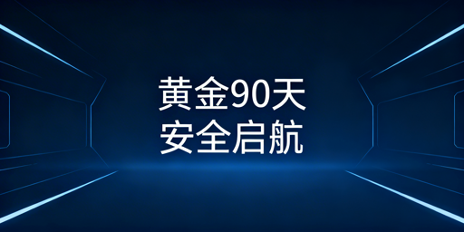 亚马逊新卖家黄金90天分阶段运营及安全工具指南