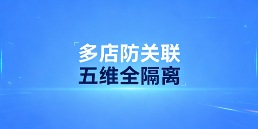 亚马逊多店铺防关联全维度实操指南