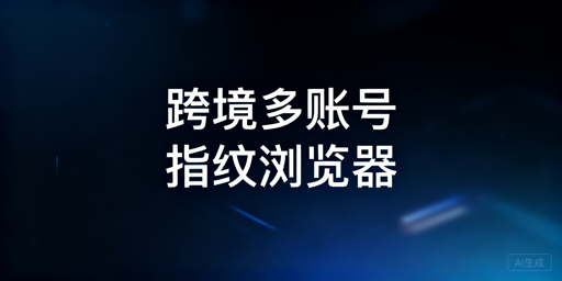 跨境电商新手必看：飞跨防关联浏览器全攻略