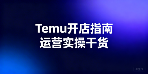 新手Temu开店全指南:资质、资金、工具、运营解析